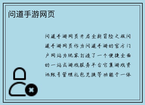 问道手游网页