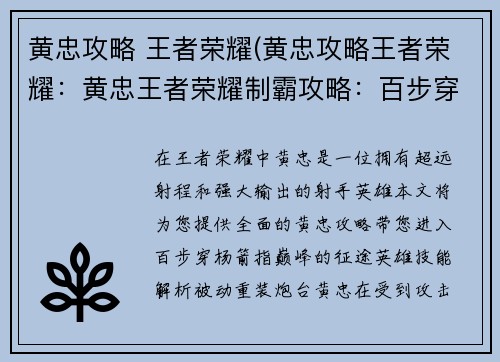 黄忠攻略 王者荣耀(黄忠攻略王者荣耀：黄忠王者荣耀制霸攻略：百步穿杨，箭指巅峰)