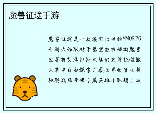 魔兽征途手游