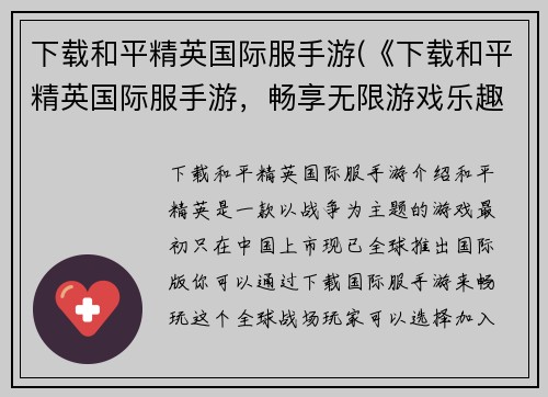 下载和平精英国际服手游(《下载和平精英国际服手游，畅享无限游戏乐趣》——你值得拥有的极致射击体验)