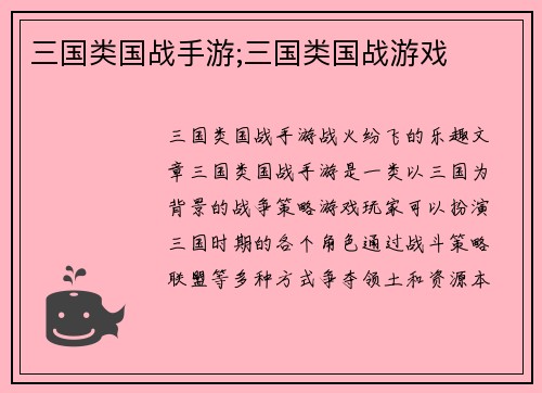 三国类国战手游;三国类国战游戏