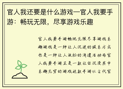 官人我还要是什么游戏—官人我要手游：畅玩无限，尽享游戏乐趣