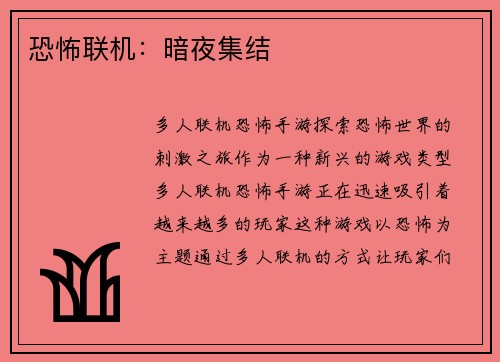 恐怖联机：暗夜集结