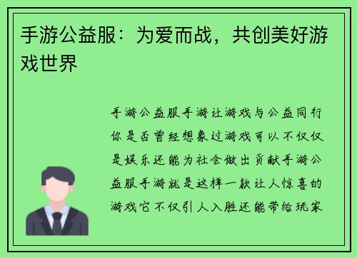 手游公益服：为爱而战，共创美好游戏世界