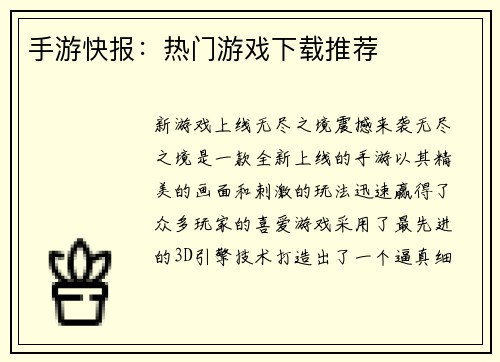 手游快报：热门游戏下载推荐