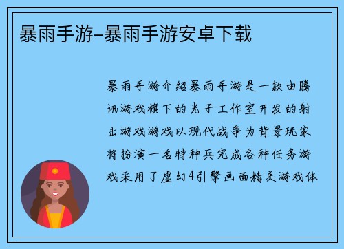 暴雨手游-暴雨手游安卓下载