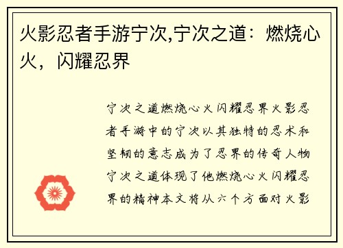 火影忍者手游宁次,宁次之道：燃烧心火，闪耀忍界
