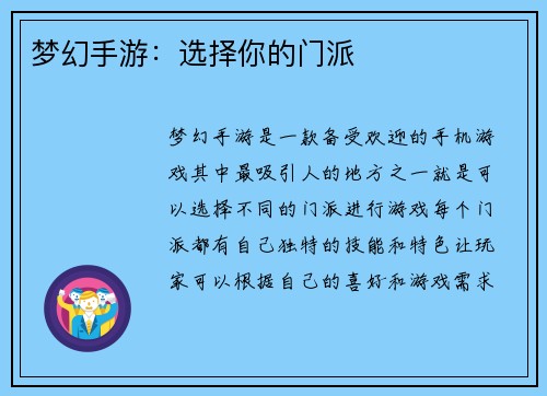 梦幻手游：选择你的门派