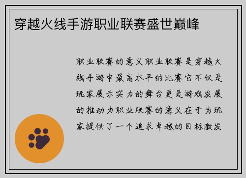 穿越火线手游职业联赛盛世巅峰