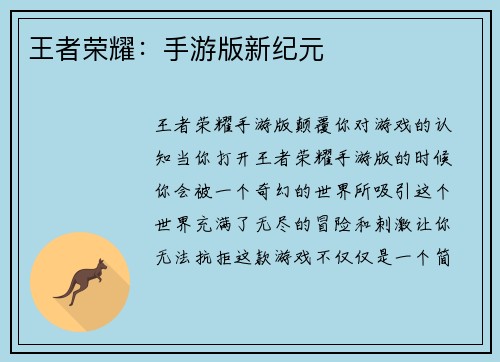王者荣耀：手游版新纪元