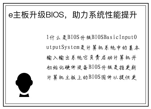 e主板升级BIOS，助力系统性能提升