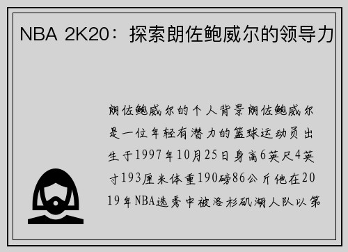 NBA 2K20：探索朗佐鲍威尔的领导力