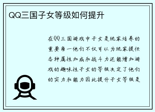 QQ三国子女等级如何提升
