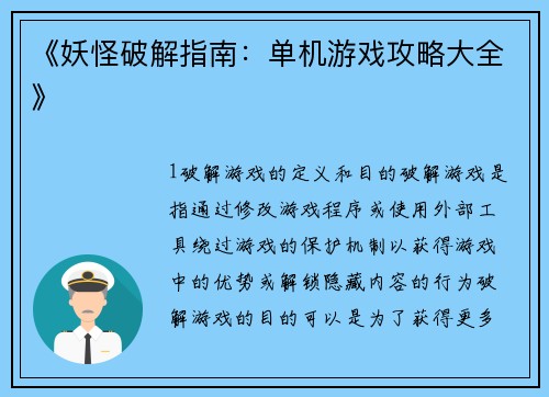 《妖怪破解指南：单机游戏攻略大全》