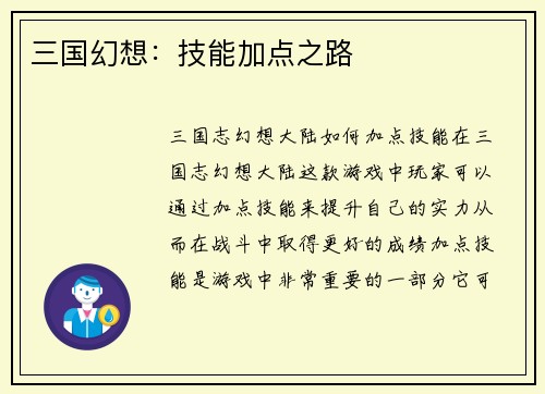 三国幻想：技能加点之路