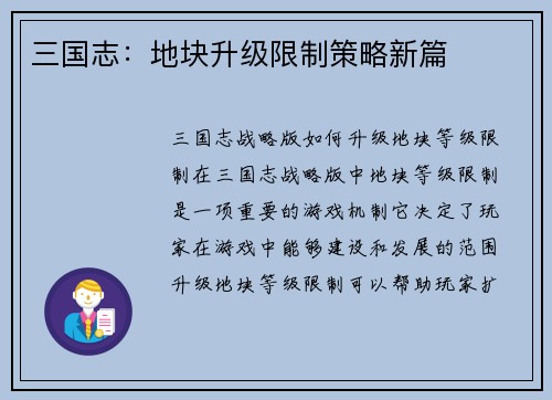 三国志：地块升级限制策略新篇