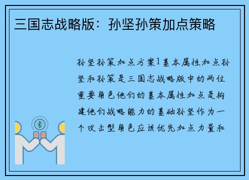 三国志战略版：孙坚孙策加点策略