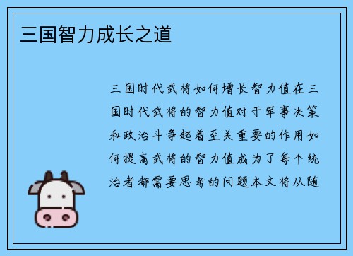 三国智力成长之道