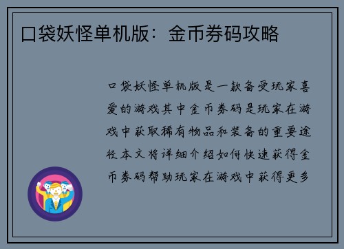 口袋妖怪单机版：金币券码攻略
