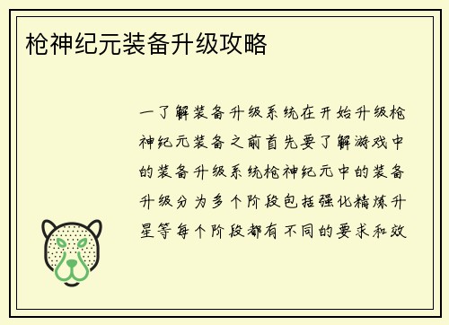 枪神纪元装备升级攻略