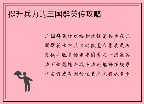 提升兵力的三国群英传攻略