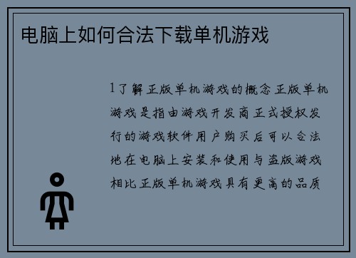 电脑上如何合法下载单机游戏