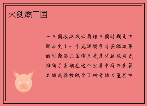 火剑燃三国