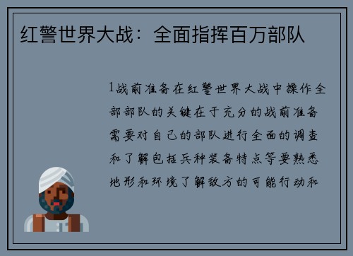 红警世界大战：全面指挥百万部队