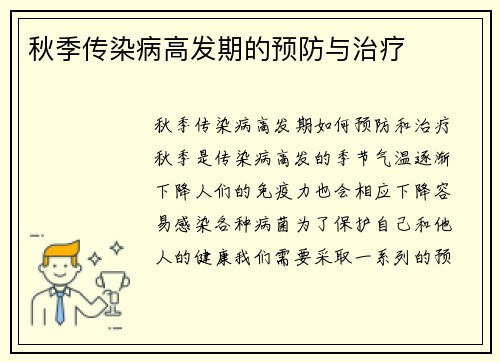 秋季传染病高发期的预防与治疗