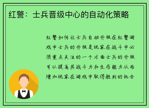 红警：士兵晋级中心的自动化策略