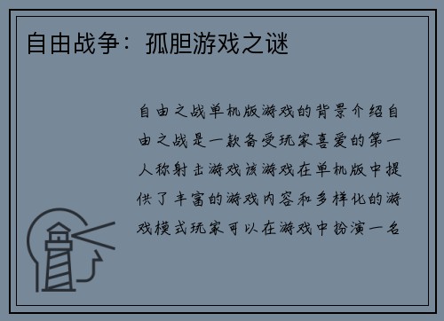 自由战争：孤胆游戏之谜