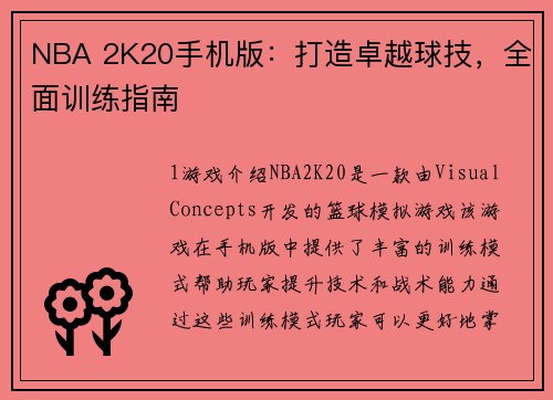 NBA 2K20手机版：打造卓越球技，全面训练指南
