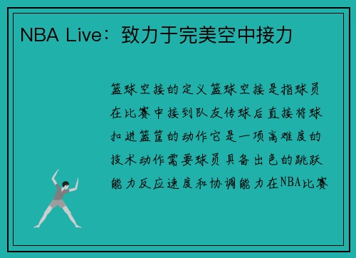NBA Live：致力于完美空中接力
