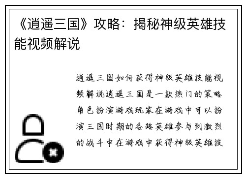 《逍遥三国》攻略：揭秘神级英雄技能视频解说
