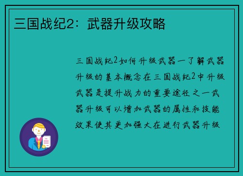 三国战纪2：武器升级攻略