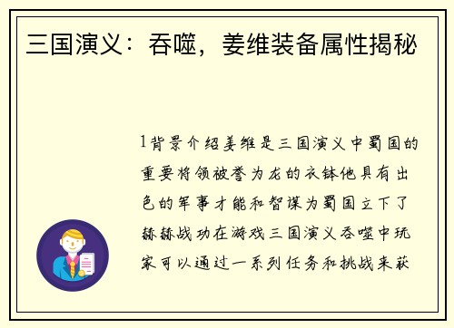 三国演义：吞噬，姜维装备属性揭秘