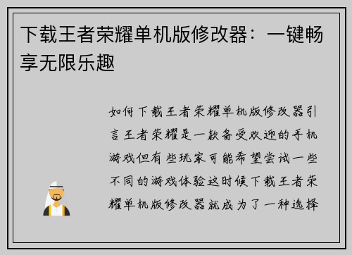 下载王者荣耀单机版修改器：一键畅享无限乐趣