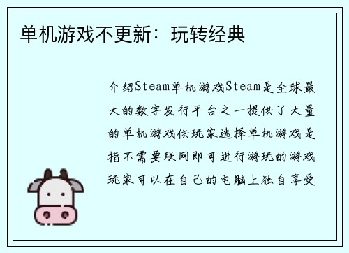 单机游戏不更新：玩转经典