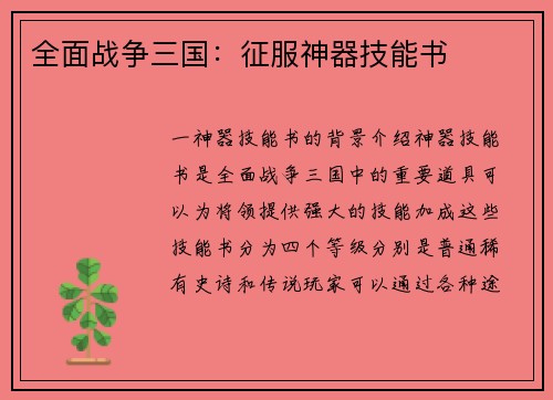 全面战争三国：征服神器技能书
