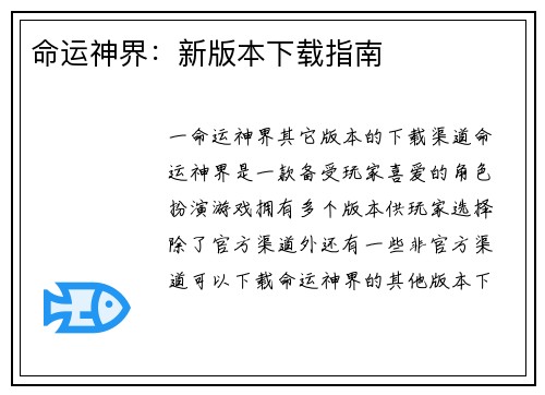 命运神界：新版本下载指南