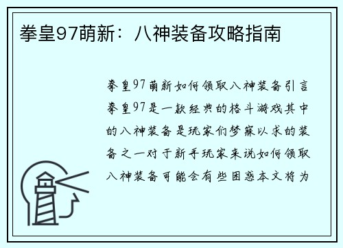 拳皇97萌新：八神装备攻略指南