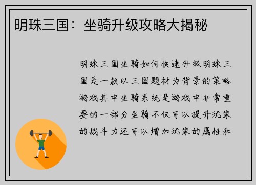 明珠三国：坐骑升级攻略大揭秘