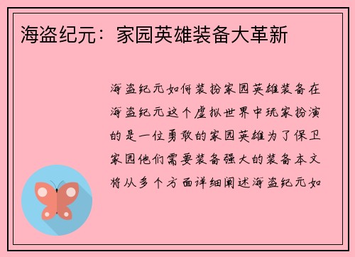 海盗纪元：家园英雄装备大革新
