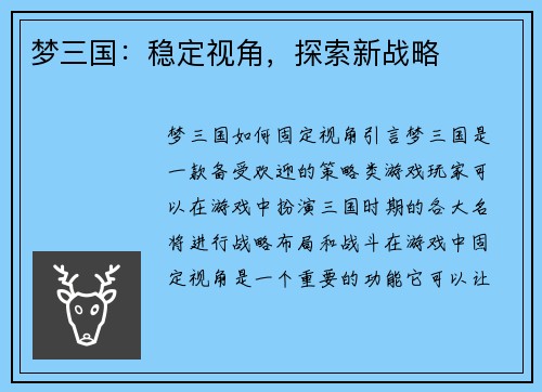 梦三国：稳定视角，探索新战略