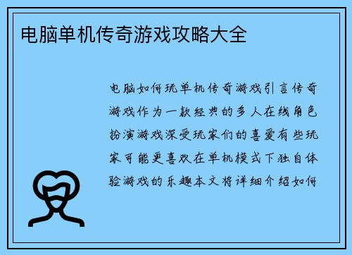 电脑单机传奇游戏攻略大全
