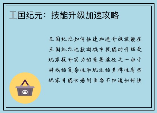 王国纪元：技能升级加速攻略