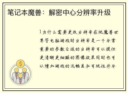 笔记本魔兽：解密中心分辨率升级
