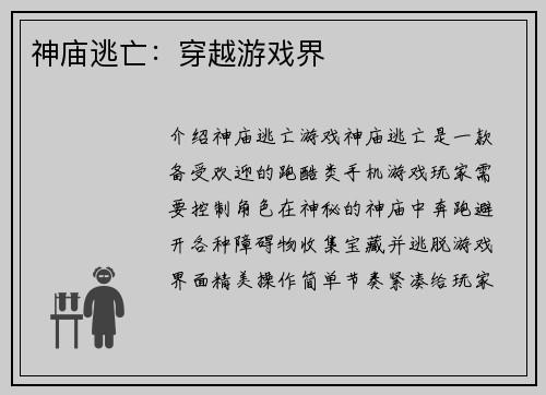 神庙逃亡：穿越游戏界