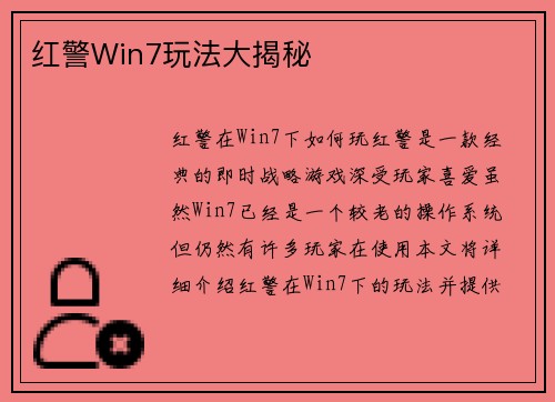红警Win7玩法大揭秘