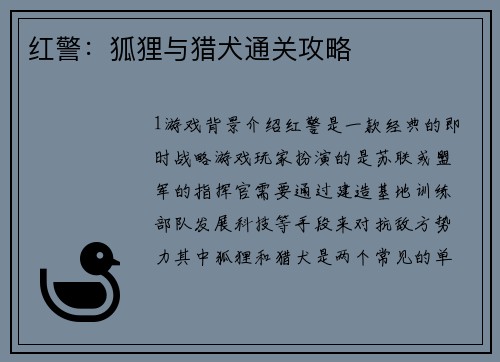 红警：狐狸与猎犬通关攻略